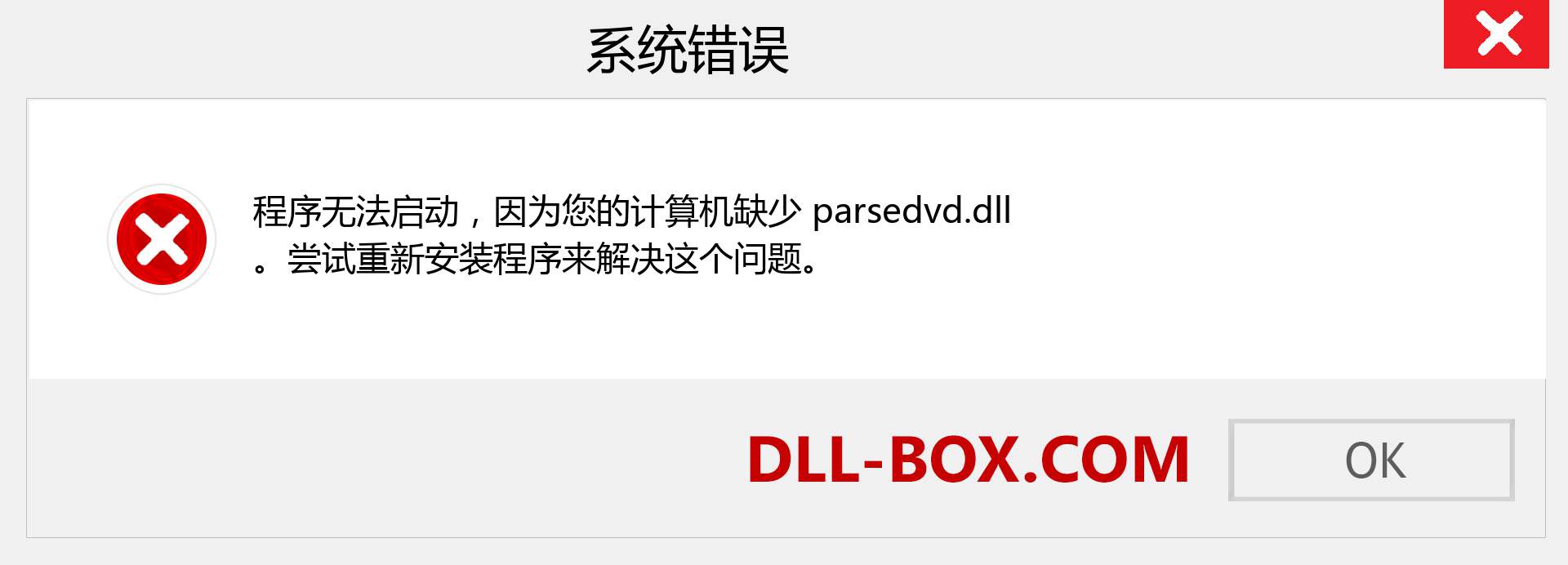 parsedvd.dll 文件丢失？。 适用于 Windows 7、8、10 的下载 - 修复 Windows、照片、图像上的 parsedvd dll 丢失错误